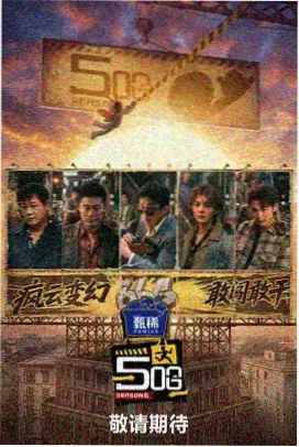 高分综艺完整版